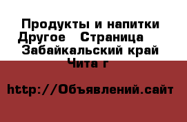 Продукты и напитки Другое - Страница 2 . Забайкальский край,Чита г.